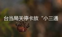 台当局关停卡放“小三通”等两岸客运，所为何来？