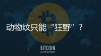 动物纹只能“狂野”? 街拍潮人可不同意!