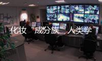 化妆“成分族”人类学