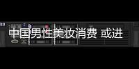 中国男性美妆消费 或进入黄金爆发时期