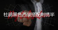 杜鹃黑色西装搭配刺绣半裙 尽显高冷女王范