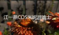江一燕COS米妮游迪士尼 点燃童趣少女感十足