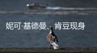 妮可·基德曼、肯豆现身波司登米兰大秀 国潮羽绒服开启全粉模式