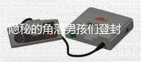 隐秘的角落男孩们登封 戏外简单明媚的少年