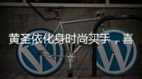 黄圣依化身时尚买手，喜剧电影《下一站 爱情》开机